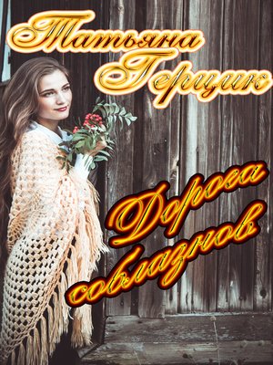 cover image of Дорога соблазнов
